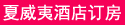 夏威夷酒店订房